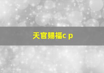 天官赐福c p